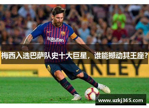 梅西入选巴萨队史十大巨星，谁能撼动其王座？